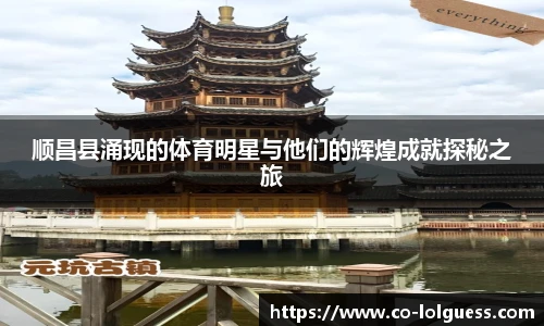 顺昌县涌现的体育明星与他们的辉煌成就探秘之旅