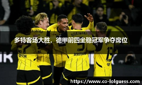 多特客场大胜，德甲前四坐稳冠军争夺席位