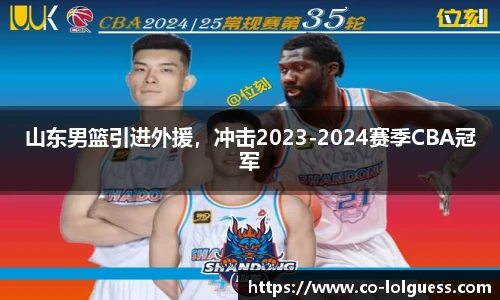 山东男篮引进外援，冲击2023-2024赛季CBA冠军