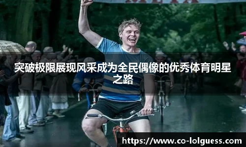 突破极限展现风采成为全民偶像的优秀体育明星之路