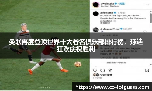 曼联再度登顶世界十大著名俱乐部排行榜，球迷狂欢庆祝胜利