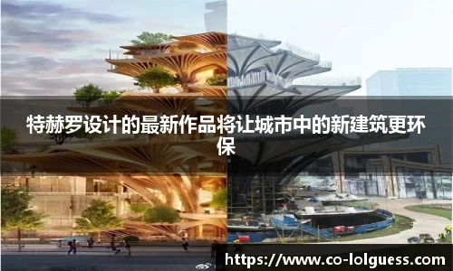 特赫罗设计的最新作品将让城市中的新建筑更环保