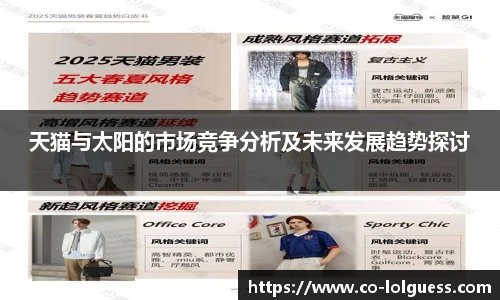 天猫与太阳的市场竞争分析及未来发展趋势探讨