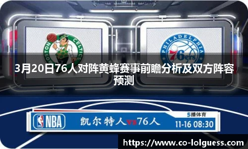3月20日76人对阵黄蜂赛事前瞻分析及双方阵容预测