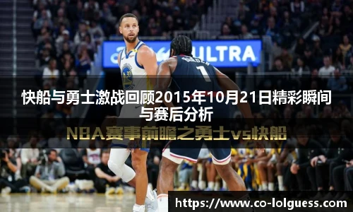 快船与勇士激战回顾2015年10月21日精彩瞬间与赛后分析