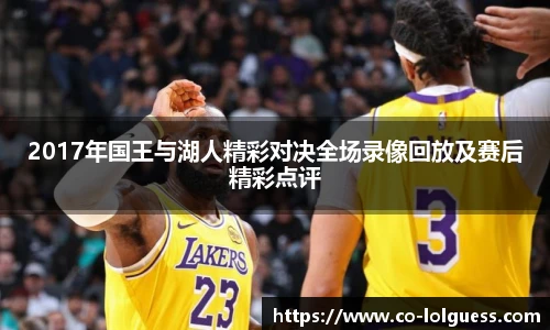2017年国王与湖人精彩对决全场录像回放及赛后精彩点评