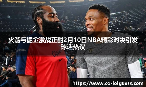 火箭与掘金激战正酣2月10日NBA精彩对决引发球迷热议