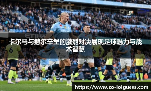 卡尔马与赫尔辛堡的激烈对决展现足球魅力与战术智慧